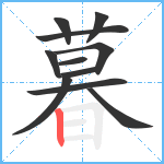 暮笔顺分解图片11