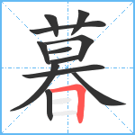 暮笔顺分解图片12