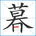 暮笔顺分解图片13