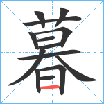 暮笔顺分解图片14