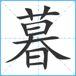 暮笔顺分解图片15