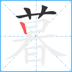 暮笔顺分解图片4