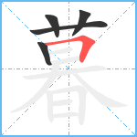 暮笔顺分解图片5