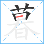 暮笔顺分解图片6