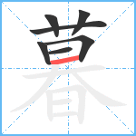 暮笔顺分解图片7