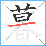 暮笔顺分解图片8