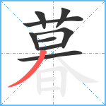 暮笔顺分解图片9