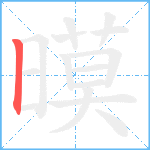 暯笔顺分解图片1