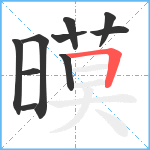 暯笔顺分解图片10