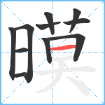 暯笔顺分解图片11