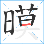 暯笔顺分解图片12