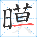 暯笔顺分解图片13