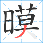 暯笔顺分解图片14