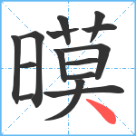 暯笔顺分解图片15