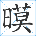 暯笔顺分解图片16