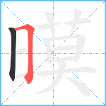 暯笔顺分解图片2