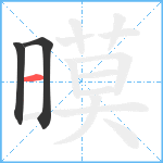 暯笔顺分解图片3