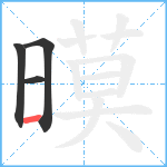 暯笔顺分解图片4