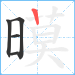 暯笔顺分解图片5