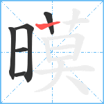 暯笔顺分解图片6