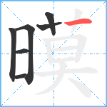 暯笔顺分解图片7