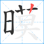 暯笔顺分解图片8