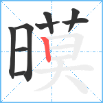 暯笔顺分解图片9