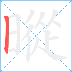 暰笔顺分解图片1