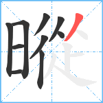 暰笔顺分解图片10