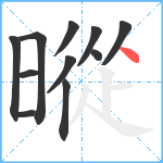 暰笔顺分解图片11