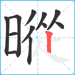 暰笔顺分解图片12