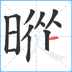 暰笔顺分解图片13