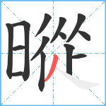 暰笔顺分解图片14