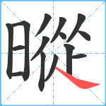 暰笔顺分解图片15