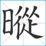 暰笔顺分解图片16