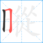 暰笔顺分解图片2