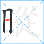 暰笔顺分解图片3