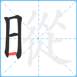 暰笔顺分解图片4