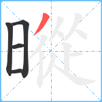 暰笔顺分解图片5