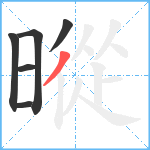 暰笔顺分解图片6