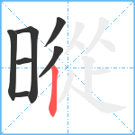 暰笔顺分解图片7