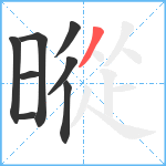 暰笔顺分解图片8