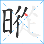 暰笔顺分解图片9