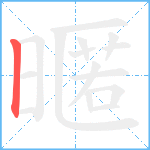 暱笔顺分解图片1