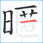 暱笔顺分解图片10