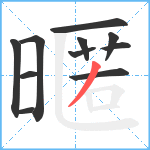 暱笔顺分解图片11