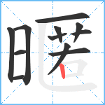 暱笔顺分解图片12