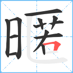 暱笔顺分解图片13