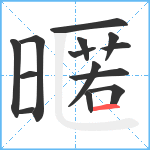 暱笔顺分解图片14