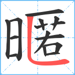 暱笔顺分解图片15